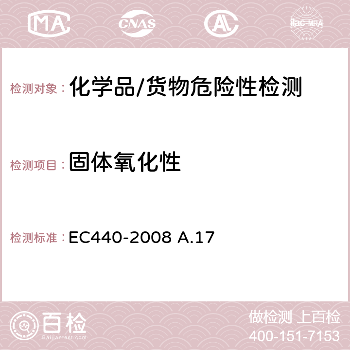 固体氧化性 氧化性（固体） EC440-2008 A.17