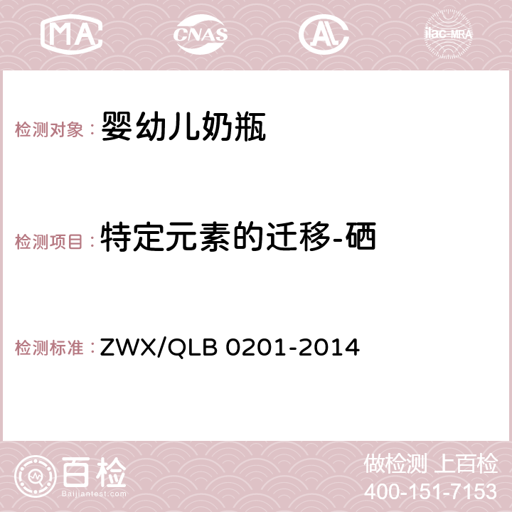特定元素的迁移-硒 婴幼儿奶瓶安全要求 ZWX/QLB 0201-2014 6.2.2