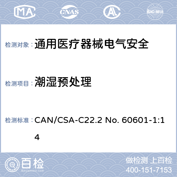 潮湿预处理 CSA-C22.2 NO. 60 医用电气设备 第1部分安全通用要求 CAN/CSA-C22.2 No. 60601-1:14 5.7
