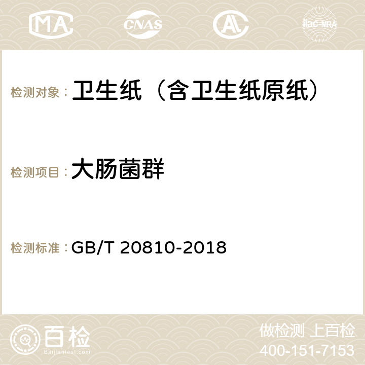 大肠菌群 卫生纸（含卫生纸原纸） GB/T 20810-2018 6.16