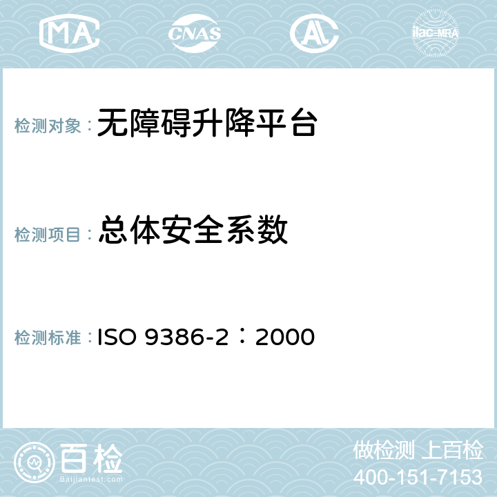 总体安全系数 沿斜面运行无障碍升降平台技术要求 ISO 9386-2：2000 4.9