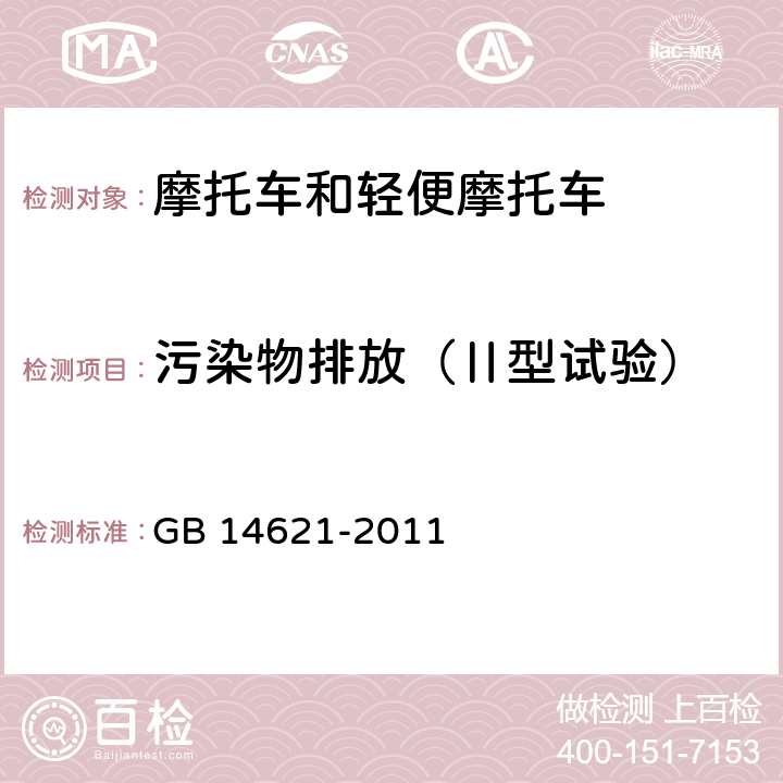 污染物排放（Ⅱ型试验） 摩托车和轻便摩托车排气污染物排放限值及测量方法（双怠速法） GB 14621-2011