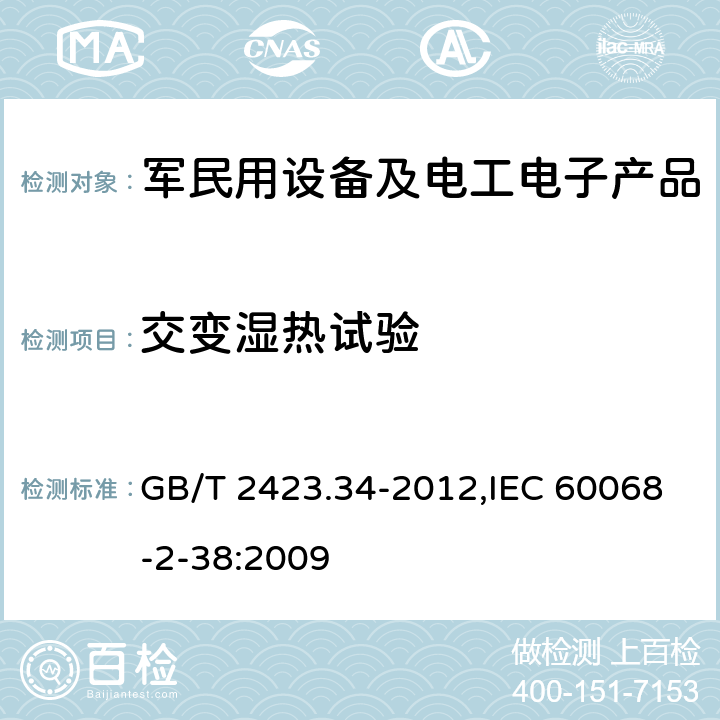 交变湿热试验 电工电子产品环境试验 第2部分:试验方法 试验Z/AD:温度/湿度组合循环试验 GB/T 2423.34-2012,IEC 60068-2-38:2009