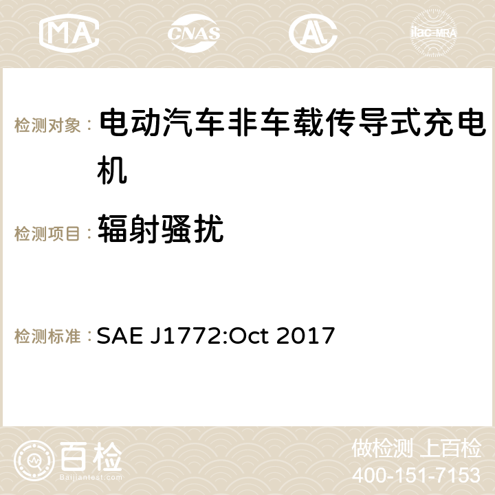 辐射骚扰 电动汽车和插电式混合动力电动汽车传导式充电接口 SAE J1772:Oct 2017 4.6.1.1&4.6.1.1.2