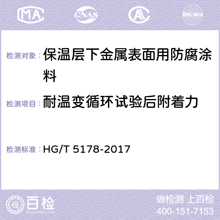 耐温变循环试验后附着力 保温层下金属表面用防腐涂料 HG/T 5178-2017 4.4.1.9