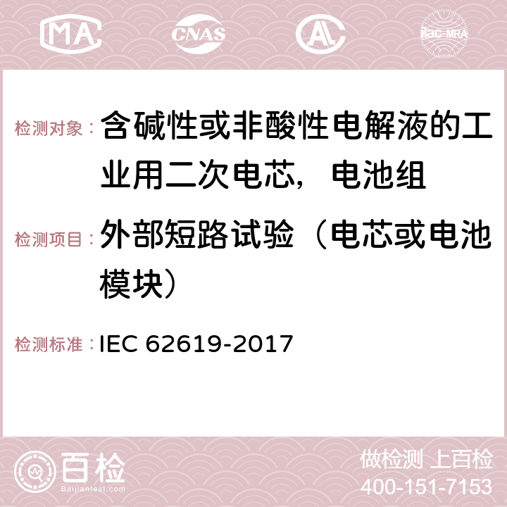 外部短路试验（电芯或电池模块） 含碱性或非酸性电解液的工业用二次电芯，电池组的安全要求 IEC 62619-2017 7.2.1