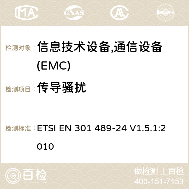 传导骚扰 电磁兼容性及无线频谱事务(ERM)，无线产品及服务标准 第二十四部分:WCDMA 系统移动台和辅助设备要求 ETSI EN 301 489-24 V1.5.1:2010