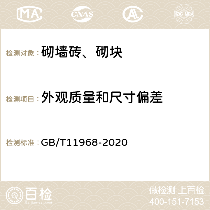 外观质量和尺寸偏差 蒸压加气混凝土砌块 GB/T11968-2020 7.1