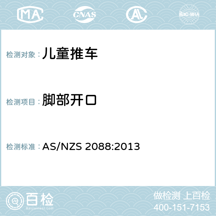 脚部开口 儿童推车安全规范 AS/NZS 2088:2013 9.7.2