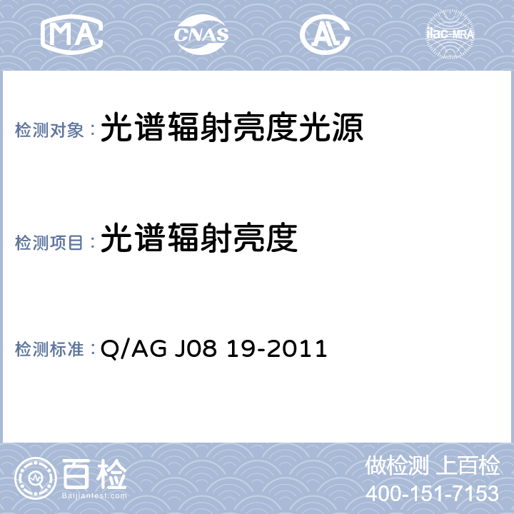 光谱辐射亮度 光源光谱辐射亮度测量方法 Q/AG J08 19-2011 4