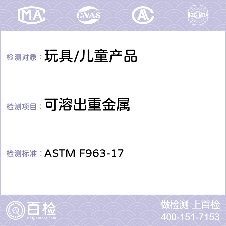 可溶出重金属 玩具安全的消费者安全标准规范 ASTM F963-17 4.3.5 ,8.3