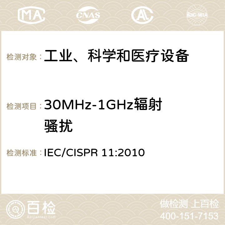 30MHz-1GHz辐射骚扰 工业、科学和医疗（ISM）射频设备电磁骚扰特性 限值和测量方法 IEC/CISPR 11:2010 6.2.2、6.3.2