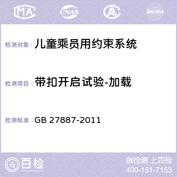 带扣开启试验-加载 机动车儿童乘员用约束系统 GB 27887-2011 5.2.1.8.1