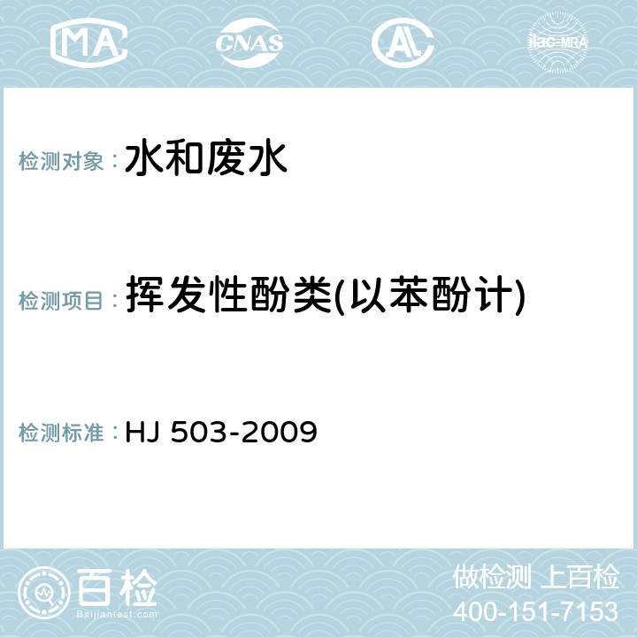 揮發(fā)性酚類(以苯酚計) 水質(zhì) 揮發(fā)酚的測定 4-氨基安替比林分光光度法 HJ 503-2009