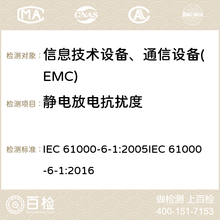 静电放电抗扰度 通用标准:居民，商业，轻工业环境的抗扰度 IEC 61000-6-1:2005IEC 61000-6-1:2016