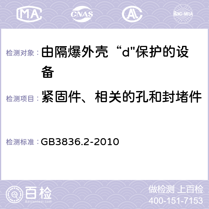 紧固件、相关的孔和封堵件 爆炸性环境 第2部分：由隔爆外壳“d"保护的设备 GB3836.2-2010 11