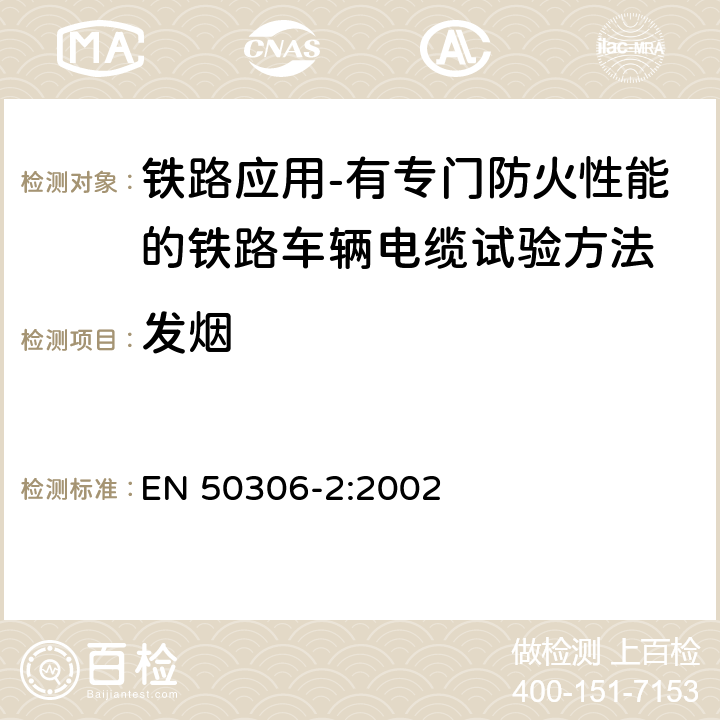 发烟 EN 50306-2:2002 《铁路应用 具有特殊防火性能的铁路车辆电缆 薄壁 第2部分:单芯电缆》 