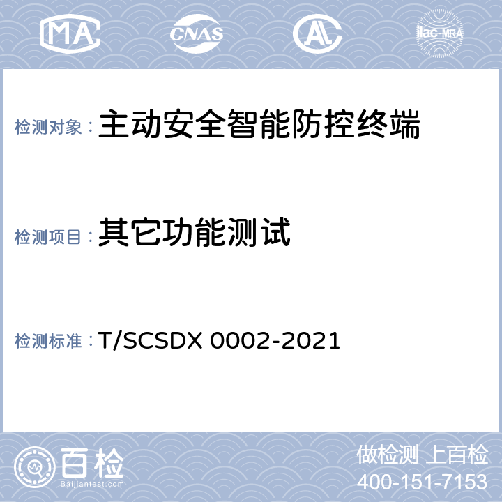 其它功能测试 道路运输车辆主动安全智能防控系统 技术规范 第3部分：终端及测试方法 T/SCSDX 0002-2021 10.4