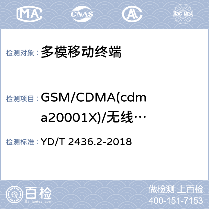 GSM/CDMA(cdma20001X)/无线局域网络移动终端电磁干扰 《多模移动终端电磁干扰技术要求和测试方法 第2部分：蜂窝无线模组与无线局域网间电磁干扰》 YD/T 2436.2-2018