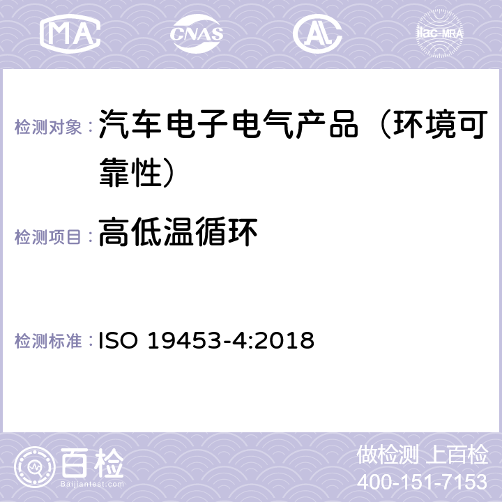 高低温循环 道路车辆—电驱动汽车电气及电子设备的环境条件和试验—第4部分：气候负荷 ISO 19453-4:2018 第5.2.1节