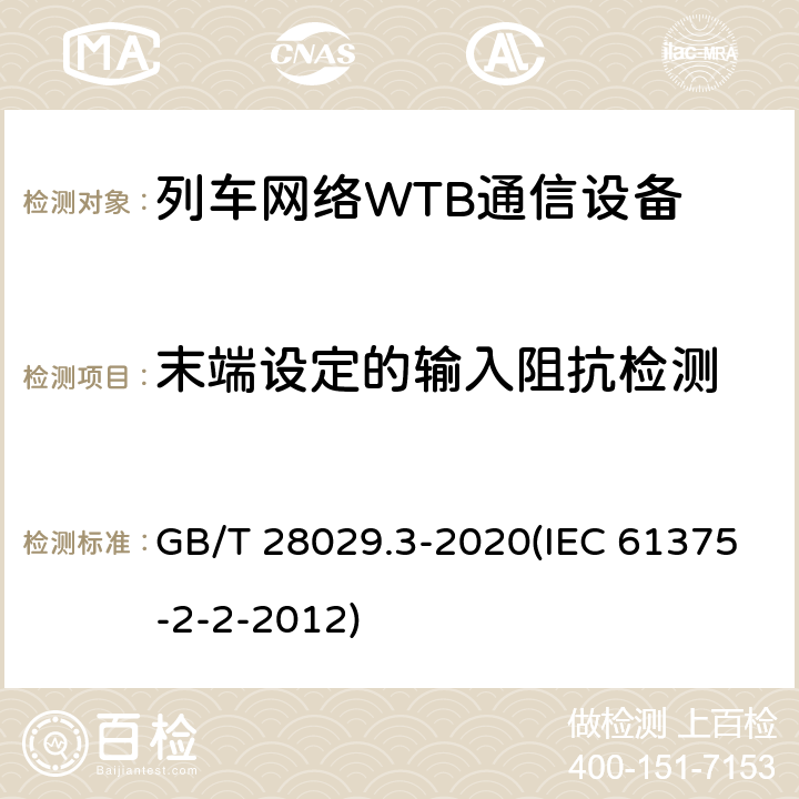 末端设定的输入阻抗检测 《轨道交通电子设备-列车通信网络（TCN）-第2-2部分：绞线式列车总线（WTB）一致性测试》 GB/T 28029.3-2020(IEC 61375-2-2-2012) 5.6.1.4.1