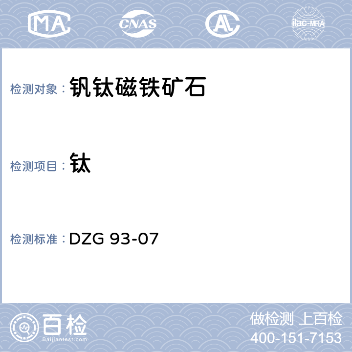 钛 岩石和矿石分析规程 钒钛磁铁矿分析规程 过氧化氢光度法测定二氧化钛量 DZG 93-07 2-2