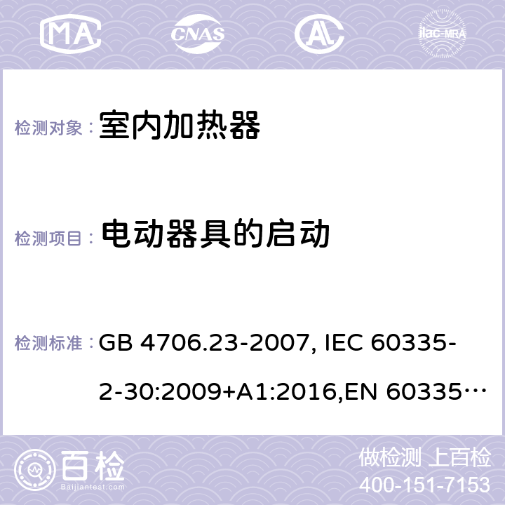 电动器具的启动 家用和类似用途电器的安全 第2部分：室内加热器的特殊要求 GB 4706.23-2007, IEC 60335-2-30:2009+A1:2016,EN 60335-2-30:2009+A11:2012 9