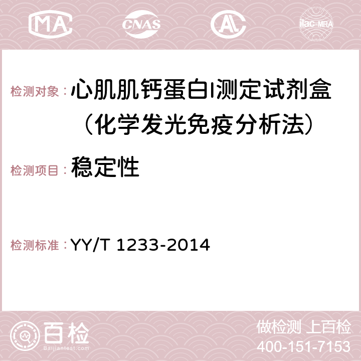 稳定性 心肌肌钙蛋白Ⅰ定量测定试剂(盒)(化学发光免疫分析法) YY/T 1233-2014 4.9