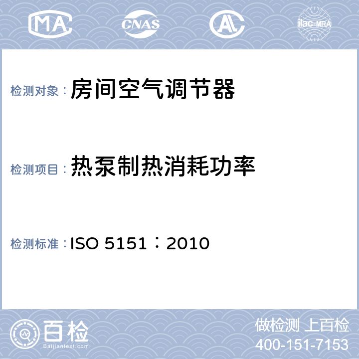 热泵制热消耗功率 非管道空调和热泵测试 ISO 5151：2010 6.1