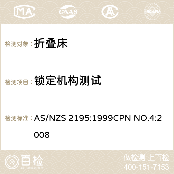 锁定机构测试 折叠床安全要求 AS/NZS 2195:1999
CPN NO.4:2008 10.9