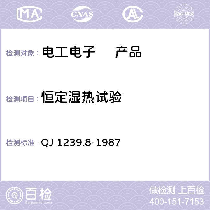 恒定湿热试验 电子设备环境试验条件和方法 湿热试验 QJ 1239.8-1987 5.1