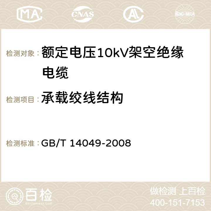 承载绞线结构 额定电压10kV架空绝缘电缆 GB/T 14049-2008 7.8.2、7.2