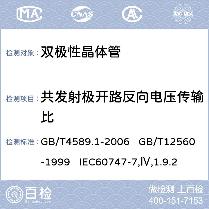 共发射极开路反向电压传输比 半导体器件 第10部分：分立器件和集成电路总规范；半导体器件分立器件分规范 GB/T4589.1-2006 GB/T12560-1999 IEC60747-7,Ⅳ,1.9.2 2