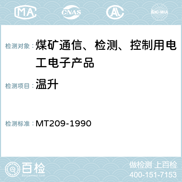 温升 MT 209-1990 煤矿通信,检测,控制用电工电子产品 通用技术要求
