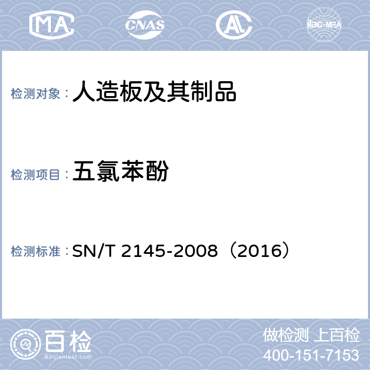 五氯苯酚 木材防腐剂与防腐处理木材及其制品中五氯苯酚的测定气相色谱法 SN/T 2145-2008（2016）