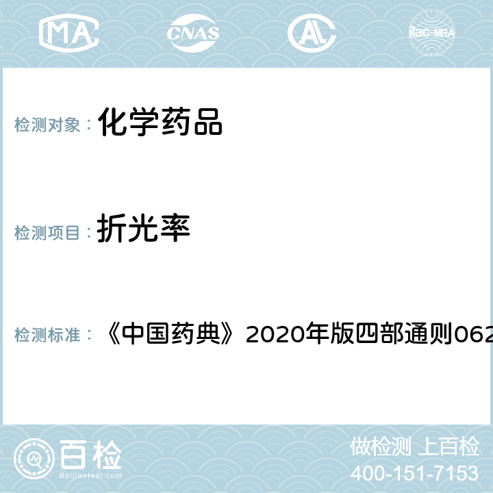 折光率 折光率测定法 《中国药典》2020年版四部通则0622