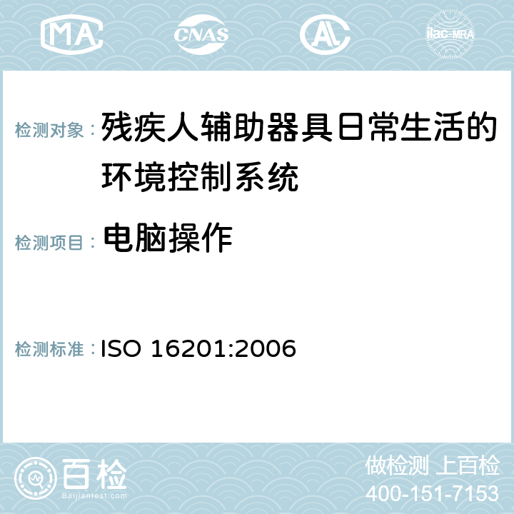 电脑操作 残疾人辅助器具日常生活的环境控制系统 ISO 16201:2006 5.4.1.8