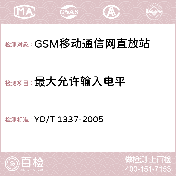 最大允许输入电平 900/1800MHz TDMA数字蜂窝移动通信网直放站技术要求和测试方法 YD/T 1337-2005 6.6.3