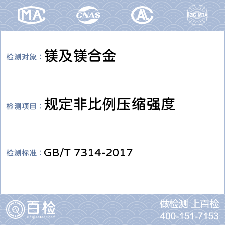 规定非比例压缩强度 金属材料 室温压缩试验方法 GB/T 7314-2017
