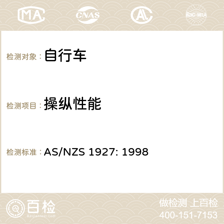 操纵性能 自行车-安全要求 AS/NZS 1927: 1998 3.4