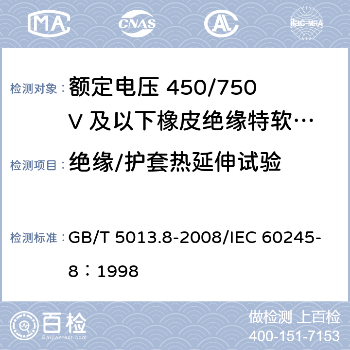 绝缘/护套热延伸试验 额定电压450/750V及以下橡皮绝缘电缆 第8部分：特软电线 GB/T 5013.8-2008/IEC 60245-8：1998 4.4