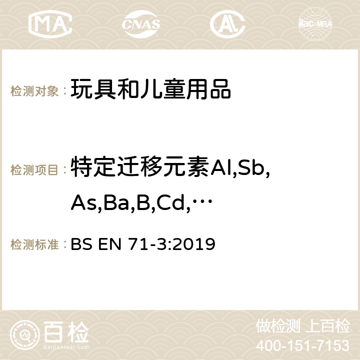 特定迁移元素Al,Sb,As,Ba,B,Cd,Co,Cu,Pb,Mn,Hg,Ni,Se,Sr,Sn,Zn,Cr(III),Cr(VI),有机锡化合物 玩具安全第三部分:特定元素的转移 BS EN 71-3:2019