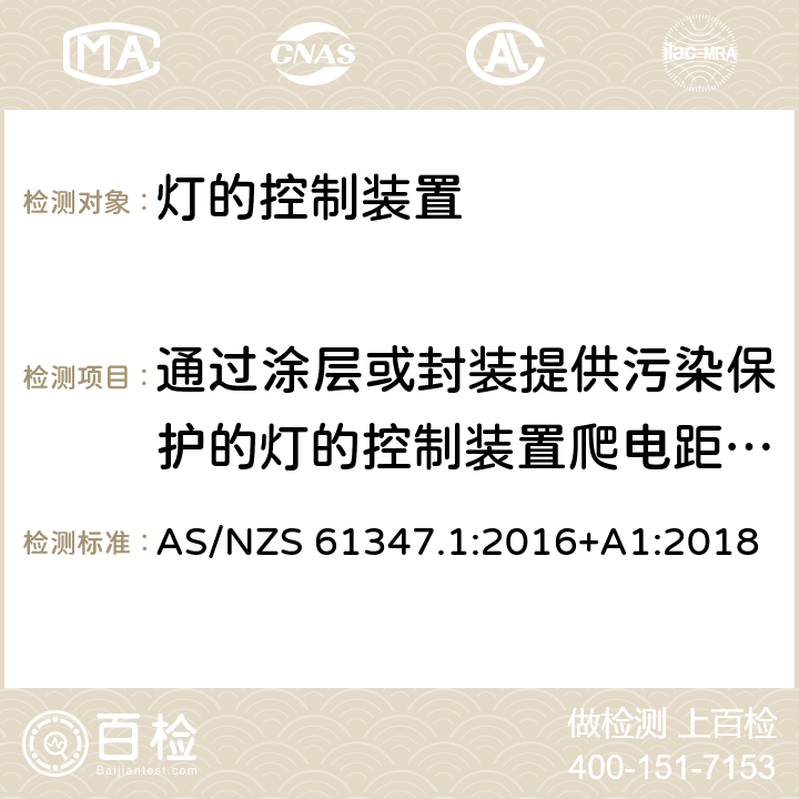 通过涂层或封装提供污染保护的灯的控制装置爬电距离和电气间隙 灯的控制装置-第1部分:一般要求和安全要求 AS/NZS 61347.1:2016+A1:2018 附录P