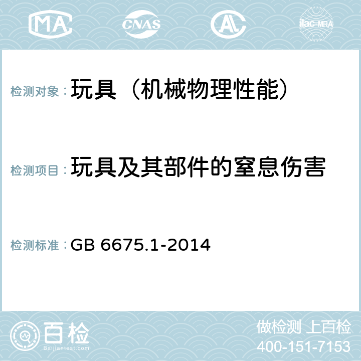 玩具及其部件的窒息伤害 玩具安全 第1部分：基本规范 GB 6675.1-2014 5.1.4