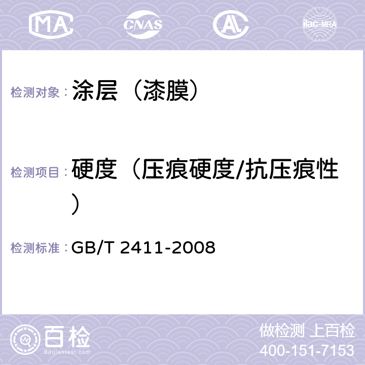 硬度（压痕硬度/抗压痕性） GB/T 2411-2008 塑料和硬橡胶 使用硬度计测定压痕硬度(邵氏硬度)