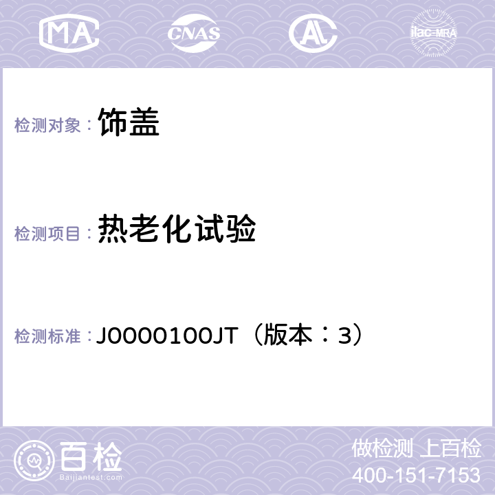 热老化试验 饰盖技术条件 J0000100JT（版本：3） 4.2.3