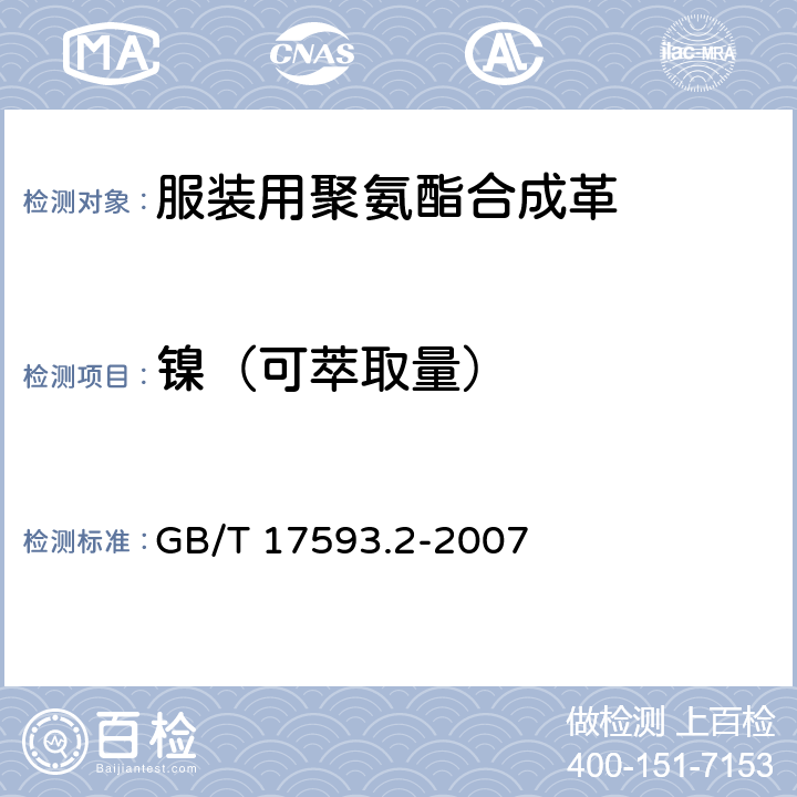 镍（可萃取量） 纺织品 重金属的测定 第2部分 电感耦合等离子体原子发射光谱法 GB/T 17593.2-2007