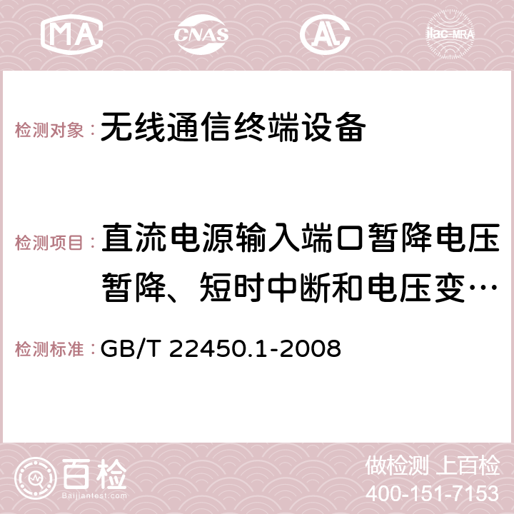 直流电源输入端口暂降电压暂降、短时中断和电压变化抗扰度 900/1800MHz TDMA数字蜂窝移动通信系统电磁兼容性限值和测量方法第1部分：移动台及其辅助设备 GB/T 22450.1-2008 8.6.1.2