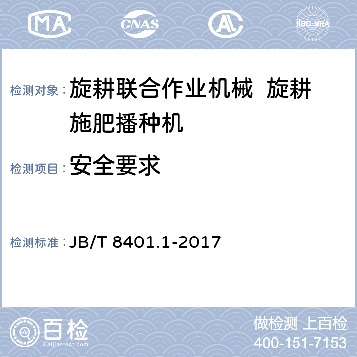 安全要求 JB/T 8401.1-2017 旋耕联合作业机械 第1部分：旋耕施肥播种机