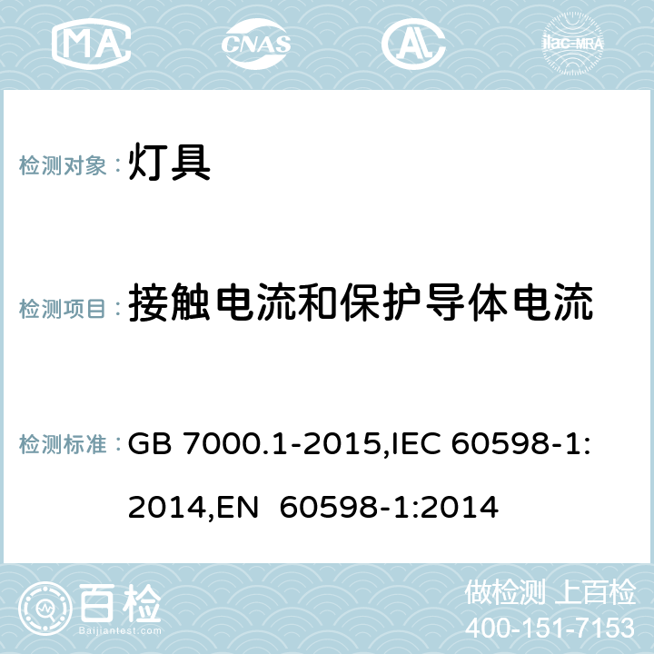 接触电流和保护导体电流 灯具 第1部分：一般要求与试验 GB 7000.1-2015,IEC 60598-1:2014,EN 60598-1:2014 附录G